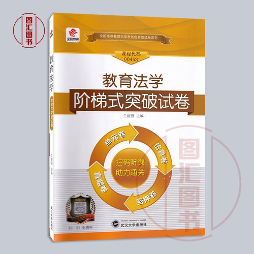 备考2026 全新正版 华职试卷 0453 00453教育法学 自学考试阶梯式突破试卷 单元卷仿真卷密押卷真题卷 图汇图书自考书店 - 图0