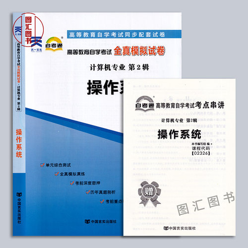备考2026 全新正版 2本套装 02326 2326操作系统 自考教材+自考通全真模拟试卷附考点串讲 图汇图书自考书店 - 图1
