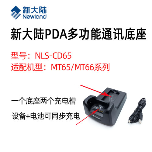 新大陆数据采集器CD61/65/90充电底座MT60/90/95pda手持终端座充 - 图0