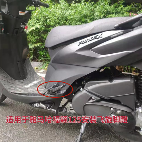 适用雅马哈福喜 巧格 福颖125 改装配件 铝合金飞旋脚蹬 后座搁脚 - 图2