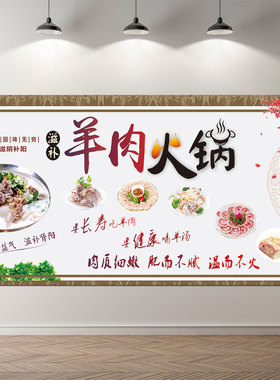 羊肉火锅海报贴纸羊肉馆广告