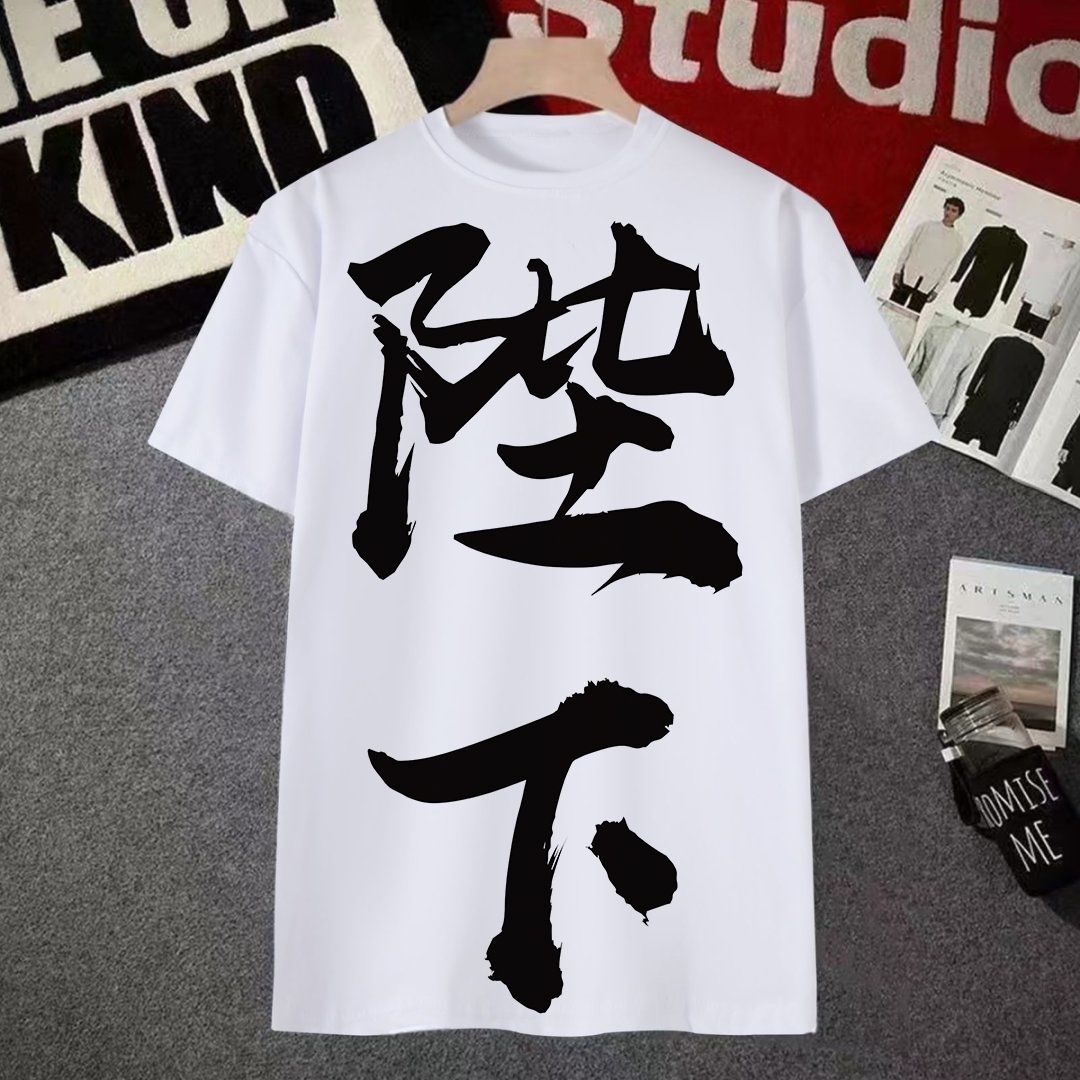 搞怪文字皇上短袖t恤男女夏季个性搞笑文字体恤衫学生定制上衣服T - 图0