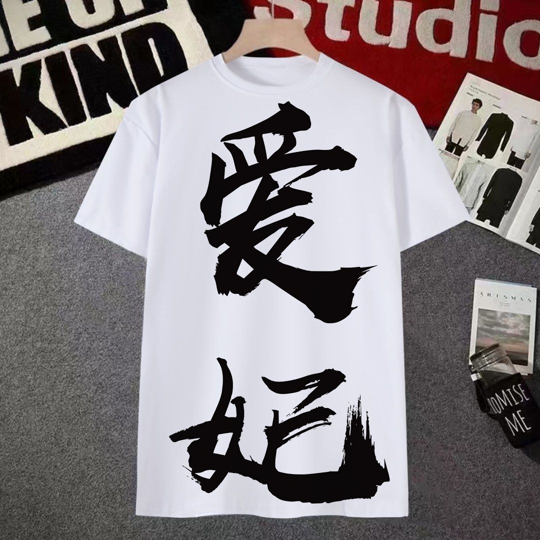 搞怪文字皇上短袖t恤男女夏季个性搞笑文字体恤衫学生定制上衣服T - 图2