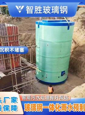 全自动玻璃钢一体化预制泵站智能污水提升泵站地埋式截流井设备