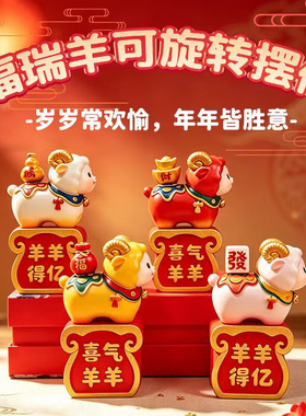 生肖羊小摆件国潮小羊桌面减压小物件可旋转创意桌摆毕业小礼品