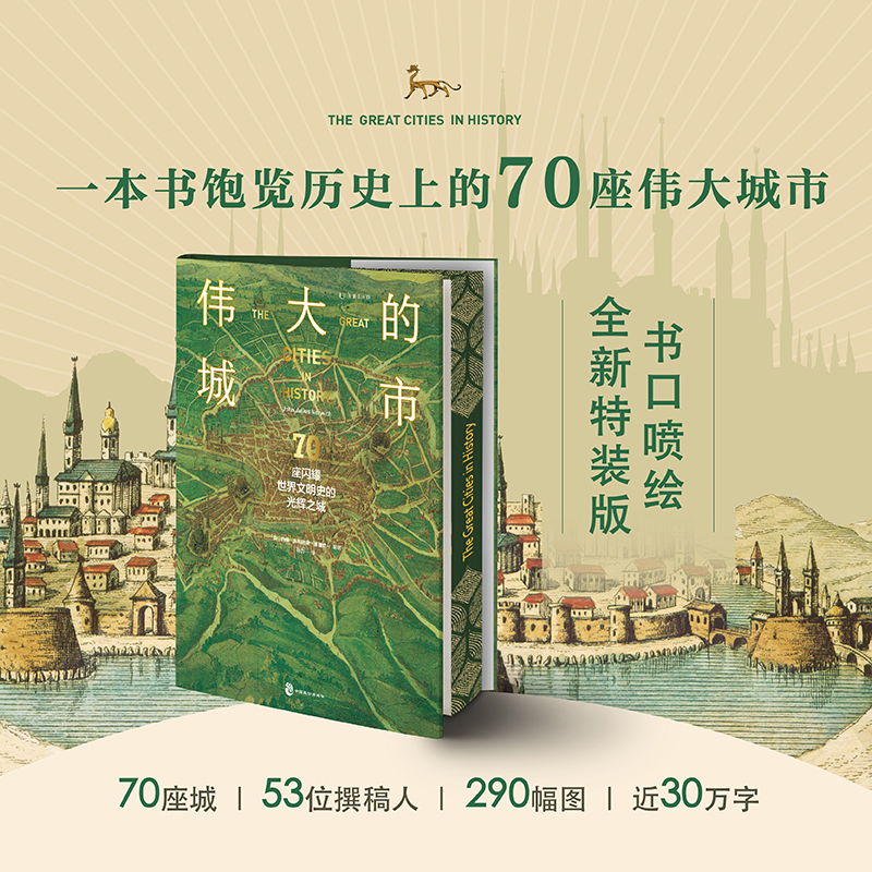 【全新刷边特装版】伟大的城市：70座闪耀世界文明史的光辉之城一本书尽览人类5000年辉煌文明史！豪华大开本-图0