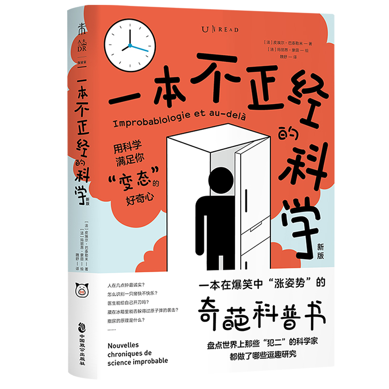 一本不正经的科学（新版）：一本在爆笑中“涨姿势”的奇葩科普书 用科学满足你的好奇心科学家的逗趣研究 未读探索家出品 - 图0