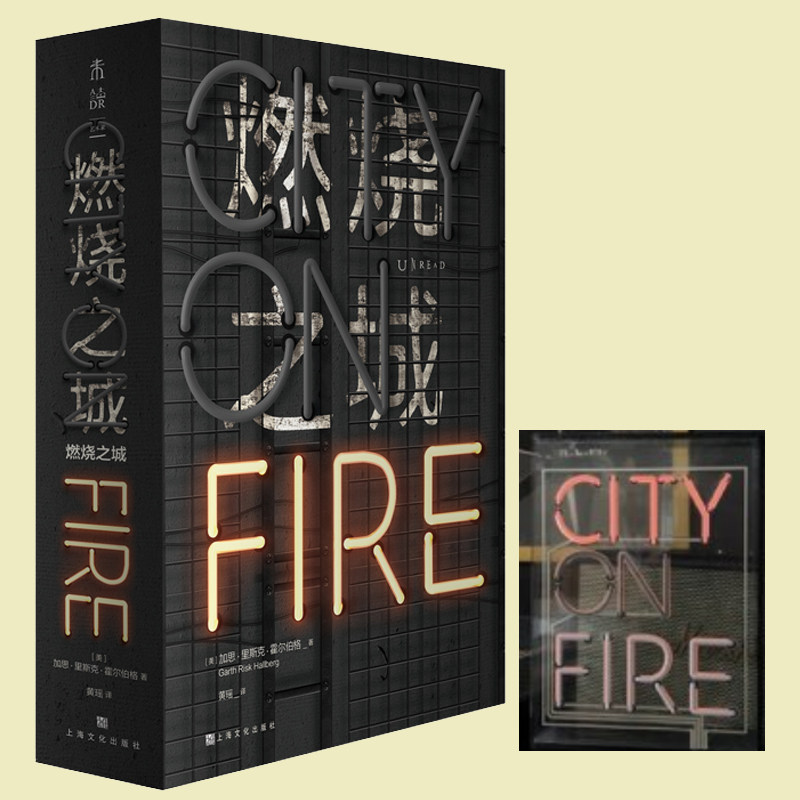 【组合】燃烧之城+灯箱（这座城市偌大缤纷，你却找不到自己渴望的任何东西。当代美国文坛传奇，7年磨一剑，20年一遇的天才之作）,淘宝优惠券,粉丝福利购,淘宝优惠卷