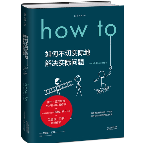 How to：如何不切实际地解决实际问题（精装） 第十六届文津奖推荐图书 - 图0