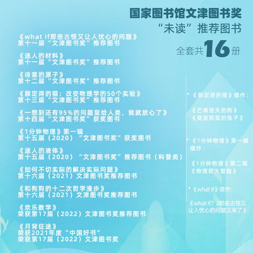 那些“未读”的文津奖套装（共16册） 青少年暑期推荐读物 科普系列书籍 how to whai if 数学 物理 化学各学科知识 趣味学习 - 图0