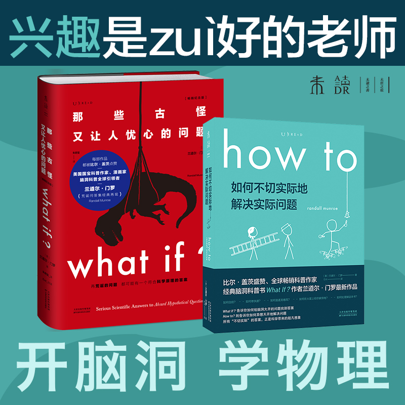 what if+how to 那些古怪又让人忧心的问题  如何不切实际地解决实际问题 严伯钧潘周聃推荐未读探索家兰道尔门罗科普物理课外辅导 - 图1