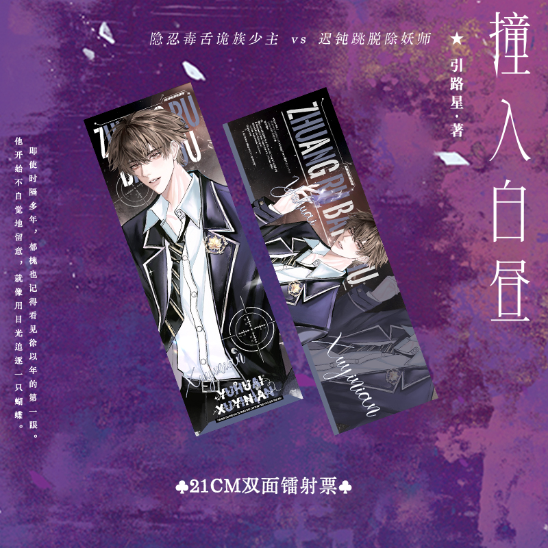 印特签 撞入白昼 引路星 双男主奇幻小说书籍实体书 享学 - 图1