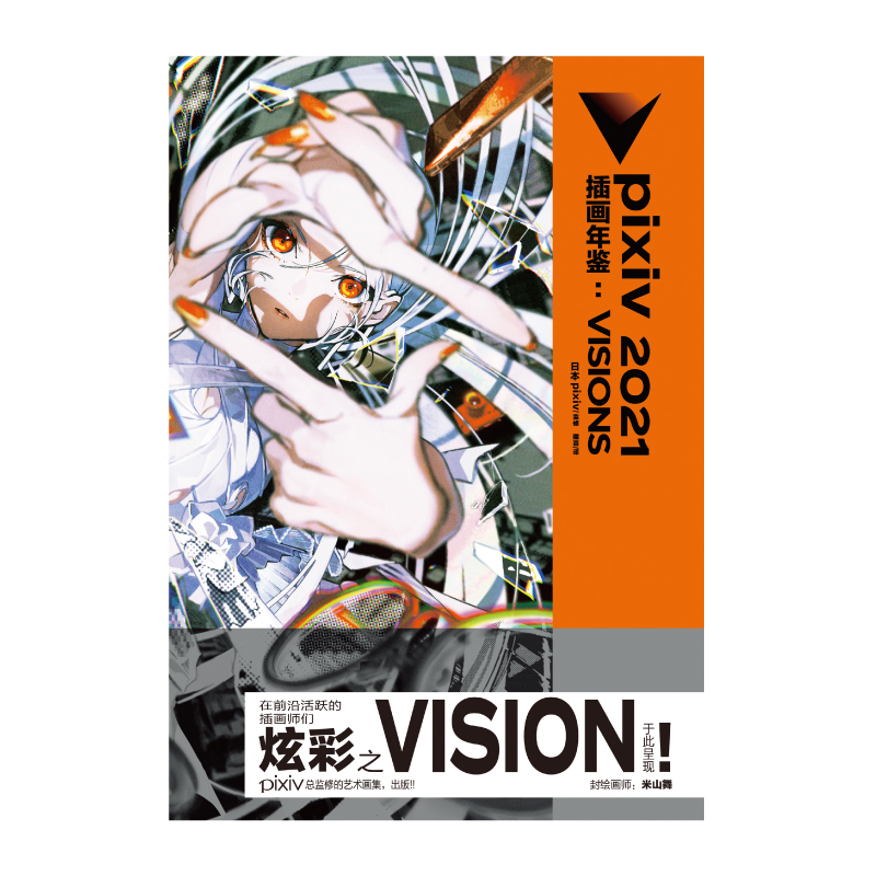 pixiv 2021 插画年鉴:VISIONS  pixiv监修 作品风格各异整体质量极高 幻象精彩纷呈 - 图0