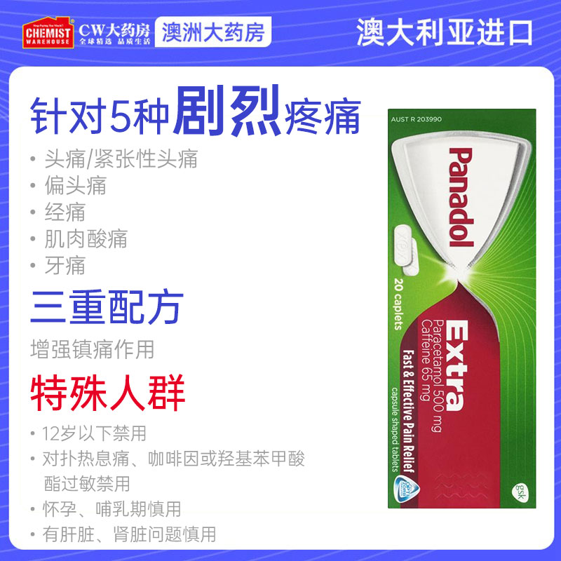ChemistWarehouse海外旗舰店澳洲Panadol专利OPTIZORB配方强效消炎止痛20片退烧头痛潘纳多OTC0