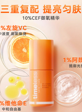 timeless维生素10%抗氧化精华
