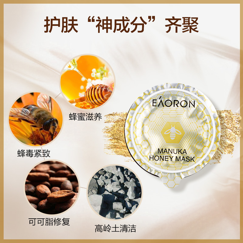 EAORON 新西兰麦卢卡蜂蜜 涂抹式蜂蜜蜂毒面膜 8颗 天猫优惠券折后¥49包邮包税(¥79-30)