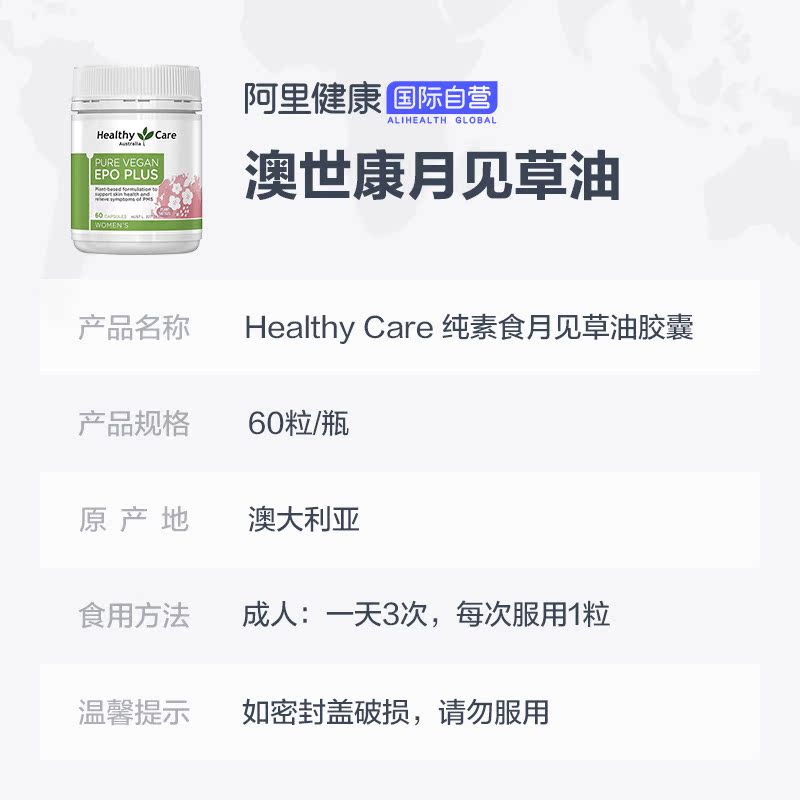 阿里健康大药房海外店Healthy Care 纯素食月见草油胶囊 60粒 调节内分泌 缓解经期疼痛3