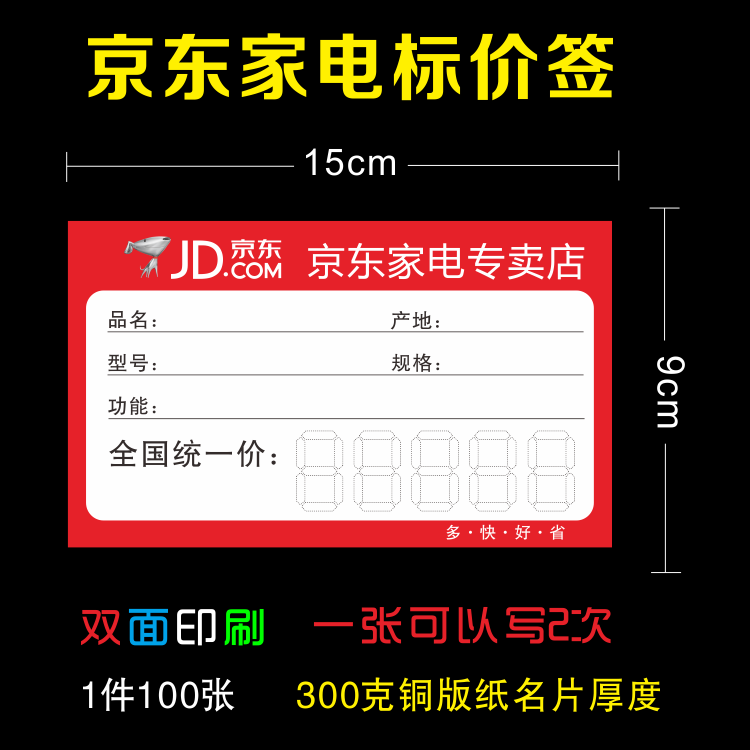 京东家电标价签 商品标签 电器价格牌价格签京东标签系列标签纸 - 图0