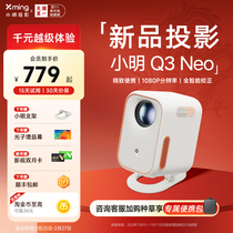 (Новый продукт дебютный) Xiaoming projector Q3Neo Home Ultra High High Digh Intelligent projector 1080P Home Theater Home Room Bree Room thing wall Small Homen Student Mobile