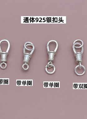 925纯银可转动弹簧扣龙虾扣