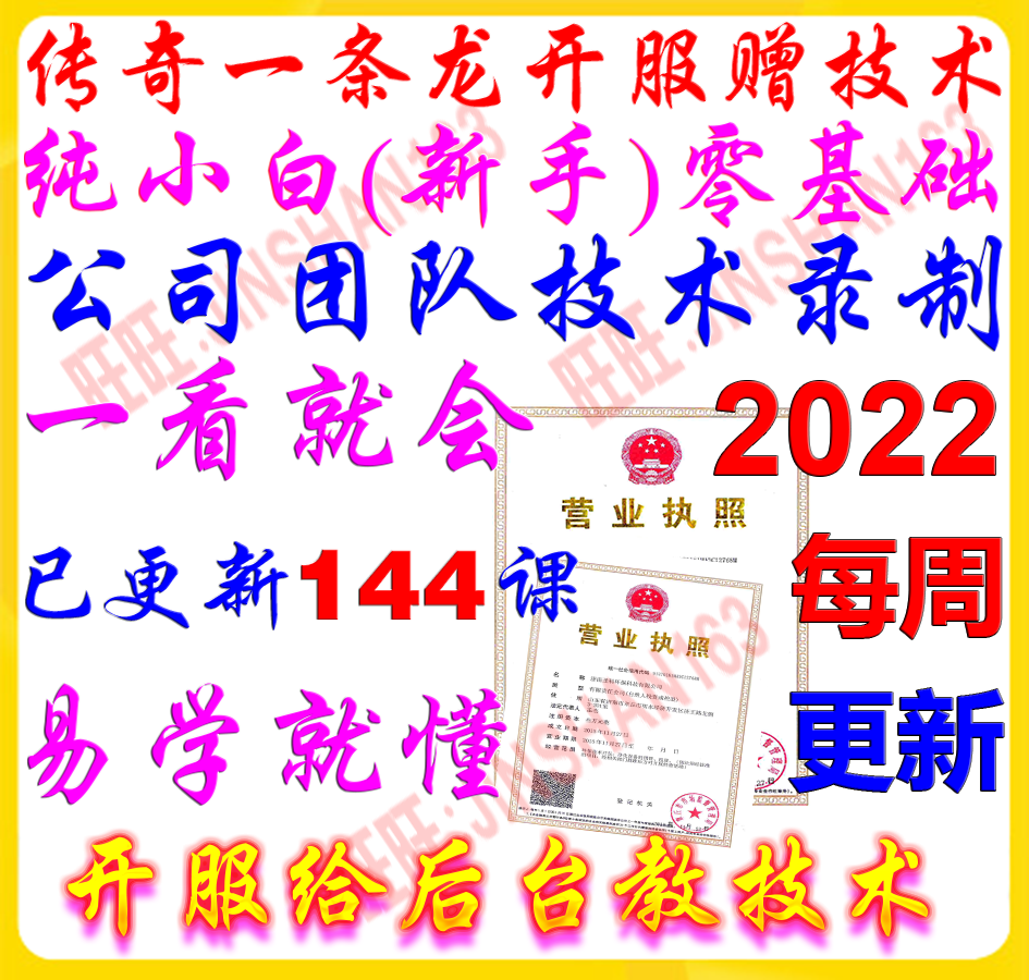 传奇版本一条龙微端单机外网局域网开区开服架设视频技术教程2022-图0