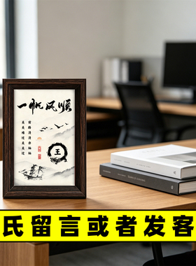 一帆风顺好运姓氏书法相框定制专属礼物制作摆台字画客厅书房摆件