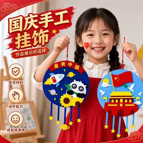 国庆节儿童diy十一手工材料包爱国教育挂饰不织布幼儿园亲子制作 - 图1