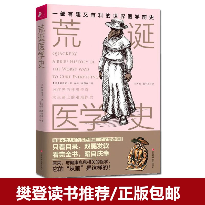 荒诞医学史 奇葩医术大盘点 暗黑疗法大集结 触目惊心的世界医学前史 闻所未闻的医学冷知识 协和张羽贾大成鼎力 官方正版书籍 - 图0