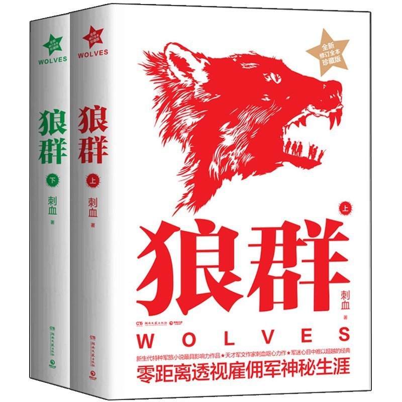 狼群 上下 全套2册  零距离透视雇佣军神秘生涯 狼群小说全套与弹痕第五部队诡刺并驾齐驱新生代热血军旅特种兵军事军迷小说书籍 - 图0