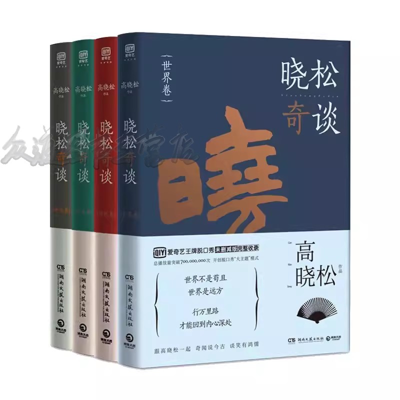 【看介绍下单】晓松奇谈全四册晓松奇谈世界卷+情怀卷+第一卷和第二卷矮大紧博古论今奇闻说今古谈笑有鸿儒继晓说鱼羊野史作品书籍 - 图1