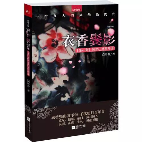 【非成新无塑封】衣香鬓影 全套3册 珍藏版纪念套装 寐语者 衣香鬓影+明月照人来+回首已是百年身 写民国时代的悲欢离合演乱世之 - 图2