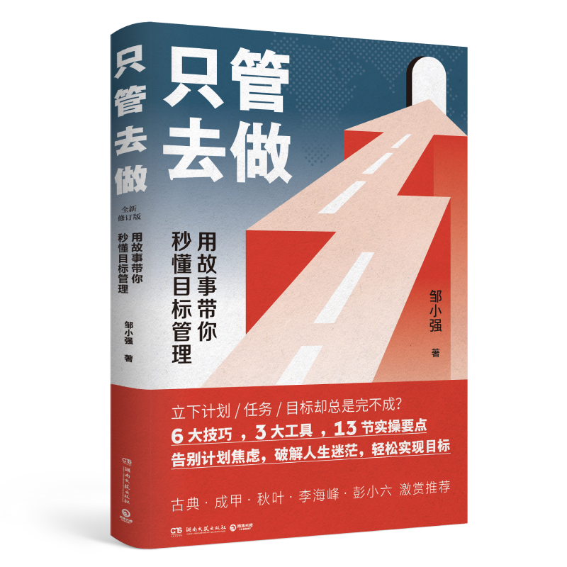 只管去做邹小强 2021年新版现货迅速实现增值目标管理法罗辑思维讲师人生规划书成功励志心灵支撑成功畅销书籍正版-图3