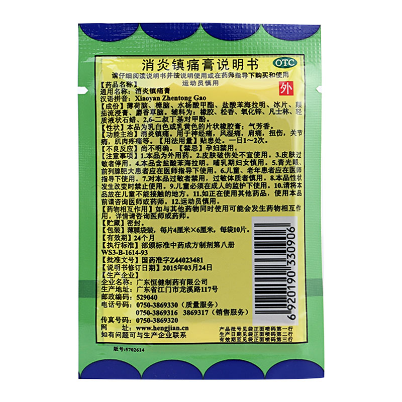 恒健消炎镇痛膏 10片神经风湿肩扭伤痛活络镇痛膏药消炎yp-图1