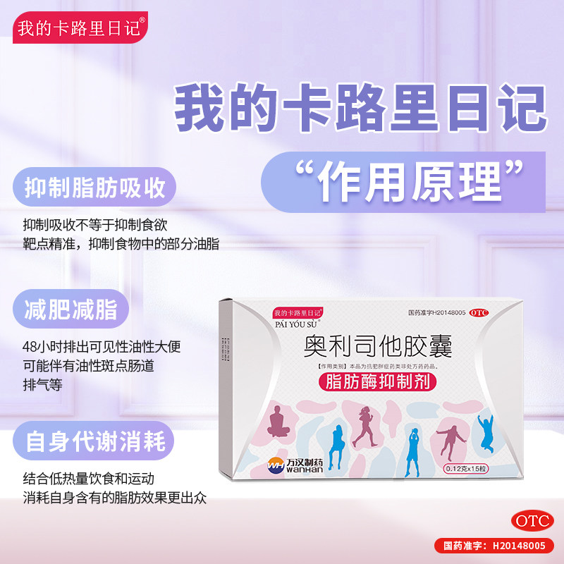 卡路里日记奥利司他减肥瘦身药胶囊 济德大药房肠胃用药