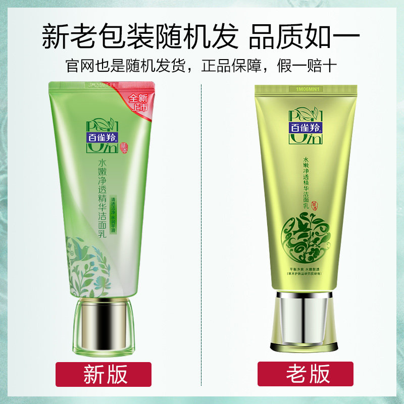 百雀羚水嫩净透祛痘男女保湿洗面奶 好易购美妆城洁面