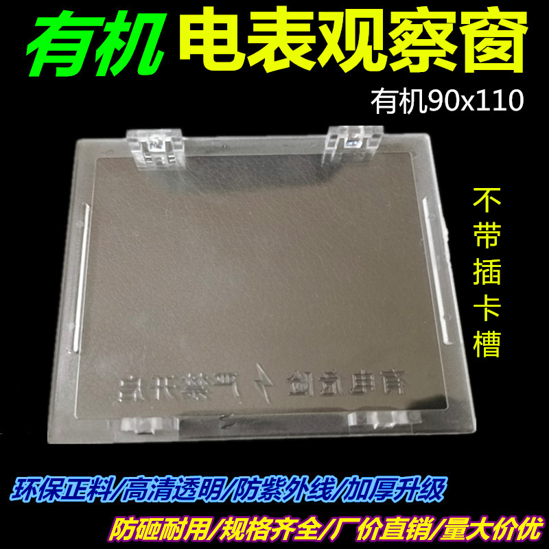 配电箱视窗单相电表观察窗90X110不带插卡开孔85X104有机玻璃窗 - 图0