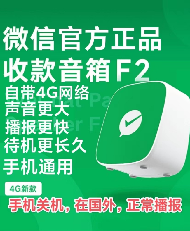 自带4G网络官方微信收款音响F4F2M1二维码收钱音箱语音提示播报器 - 图1