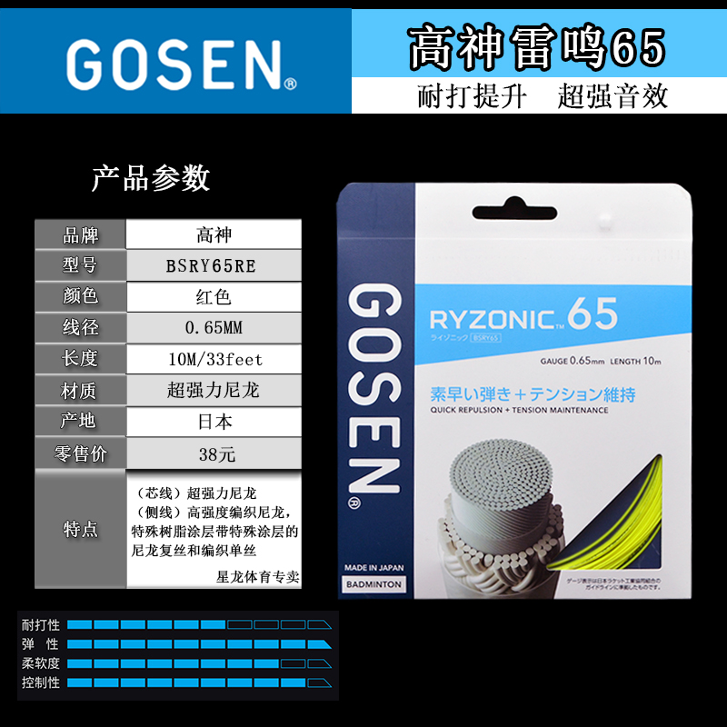 正品日本GOSEN高神雷鸣RYZONIC58 65羽毛球线 高弹超强击球音包邮 - 图0