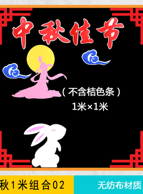 感恩迎中秋欢度国庆墙贴教室布置