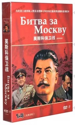 正版二战经典电影碟片前苏联译制片莫斯科保卫战高清版4DVD9-图2