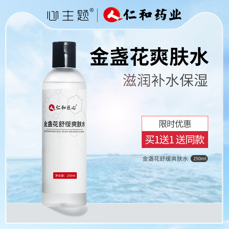 仁和药业金盏花补水控油女爽肤水 心主题化妆水/爽肤水