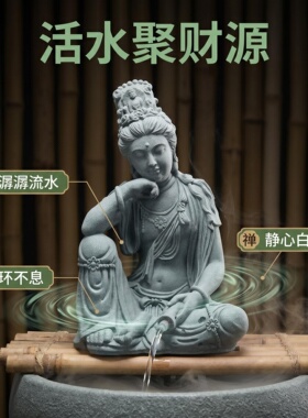 【热卖中】青砂石水月观音流水喷泉摆件佛像工艺品茶桌鱼缸装饰