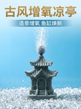 【中国风】青砂石古建筑凉亭鱼缸增氧打氧摆件鱼缸造景装饰美观