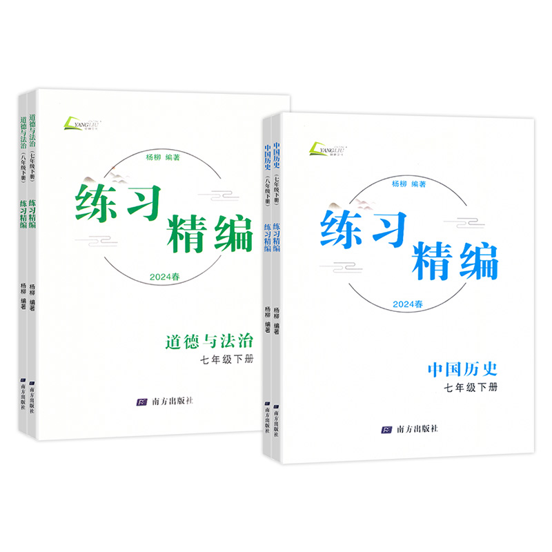 2024新版练习精编中国世界历史与社会道德与法治初人文地理中生7七8八年级上下册课本同步练习册测试卷训练题课后复习辅导杨柳文化 - 图3