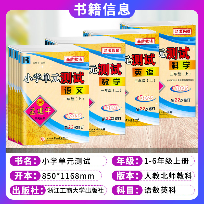 2024秋 孟建平小学单元测试卷孟建平各地期末试卷精选六年级上下册五年级三四年级一二语文数学英语科学人教版各地同步训练题习册