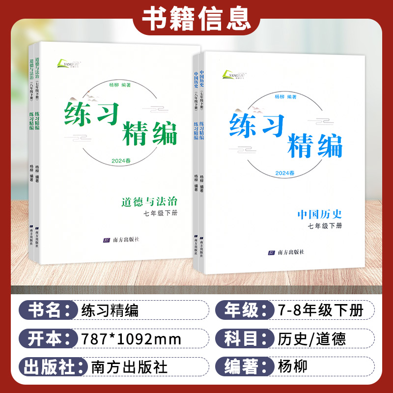 2024新版练习精编中国世界历史与社会道德与法治初人文地理中生7七8八年级上下册课本同步练习册测试卷训练题课后复习辅导杨柳文化 - 图0