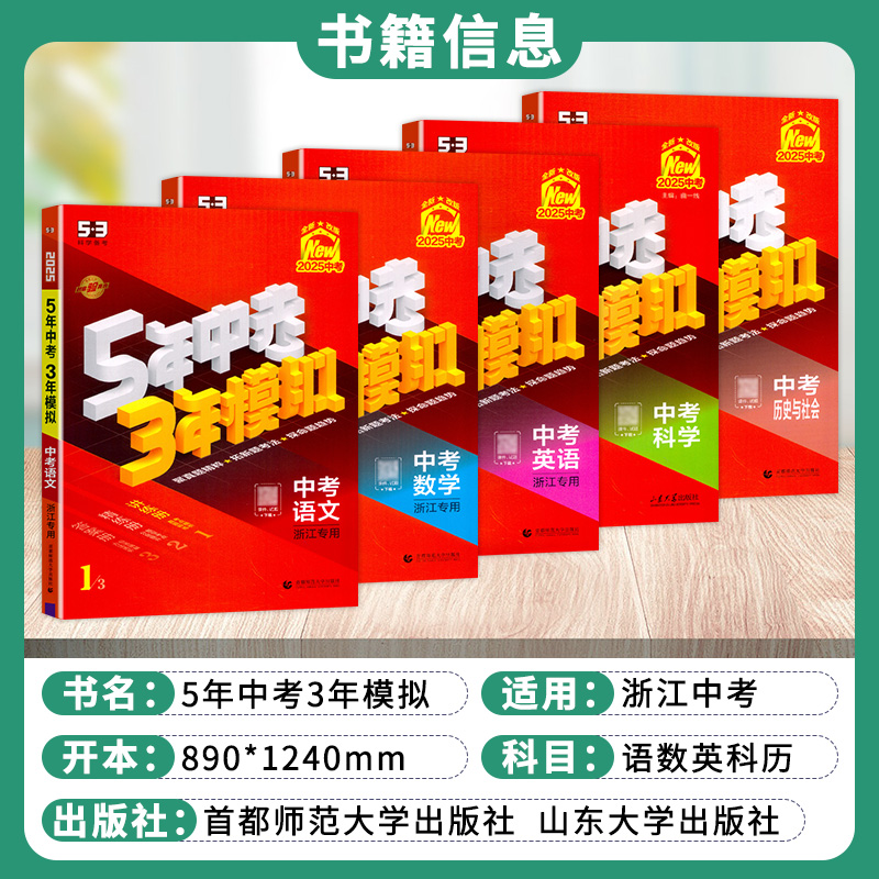 浙江专用2025版五年中考三年模拟中考数学科学语文英语历史与社会浙教版九年级总复习资料五三53初中初三历年真题卷5年中考3年模拟