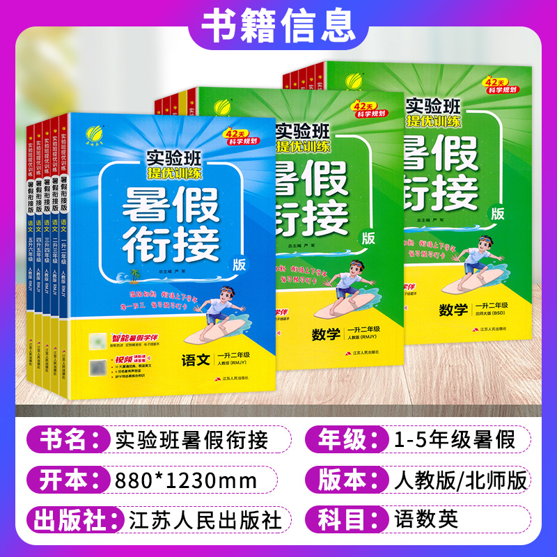 2024实验班暑假衔接提优训练一升二升三升四升五升六年级语文数学英语人教版北师版小学123456同步练习册题暑假作业假期复预习春雨