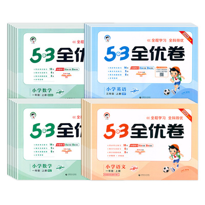 2023新版53全优卷一1二2三3四4五5六6年级上册下册试卷测试卷全套小学语文数学英语人教版苏教版同步专项训练练习册5.3五三天天练