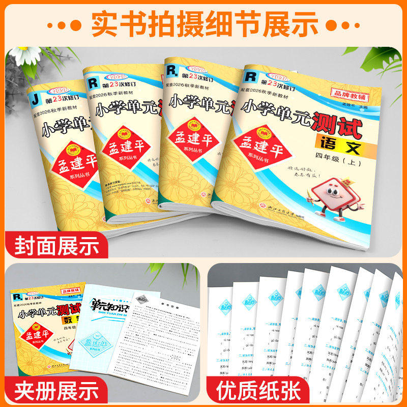 2024秋 孟建平小学单元测试卷孟建平各地期末试卷精选六年级上下册五年级三四年级一二语文数学英语科学人教版各地同步训练题习册